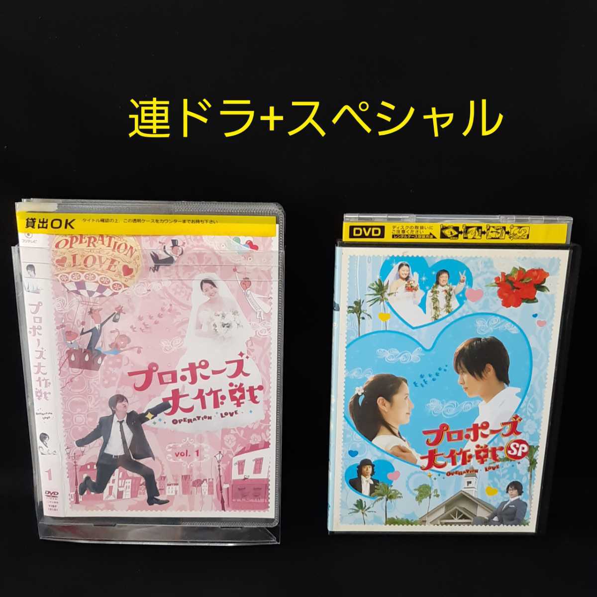 98%以上節約 プロポーズ大作戦 全6巻+SP 全7巻 レンタル版DVD 全巻