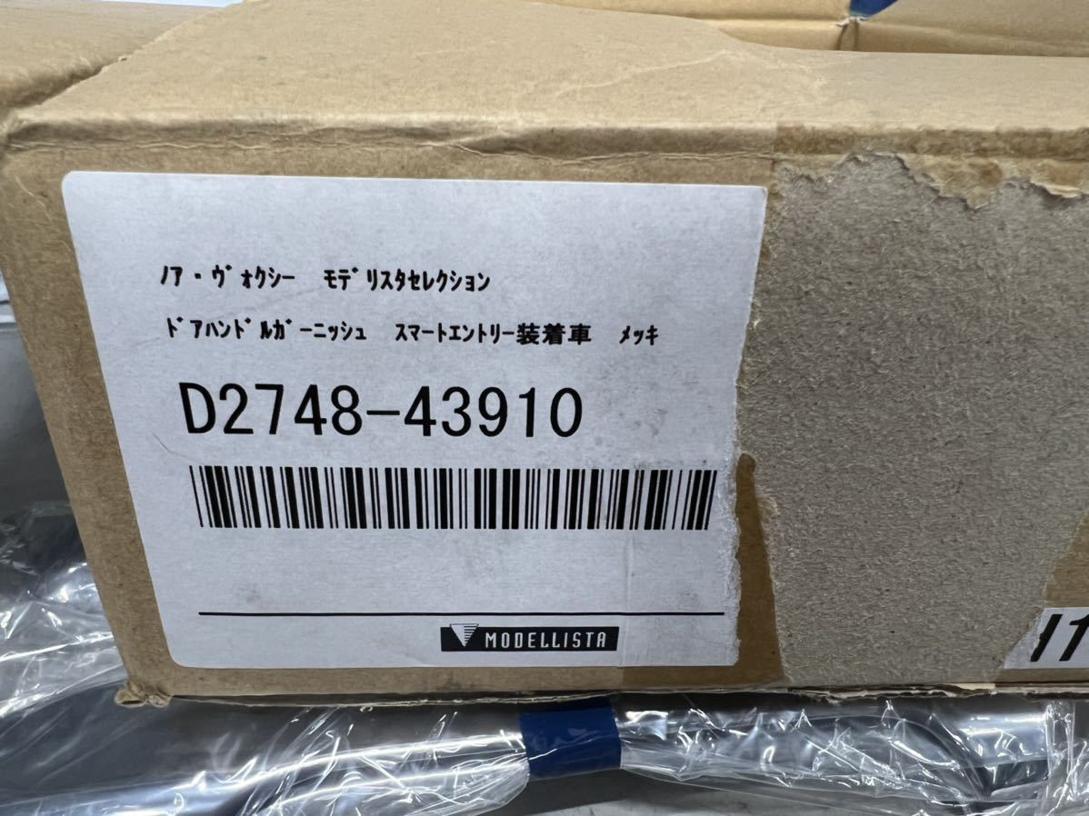 ZRR80 ノア ヴォクシー モデリスタ メッキドアハンドルガーニッシュ D2748-43910(サイド)|売買されたオークション情報、yahooの商品情報をアーカイブ公開 - オークファン(aucfan.com) ZRR80 ノア ヴォクシー モデリスタ メッキドアハンドルガーニッシュ D2748-43910(サイド)|売買されたオークション情報、yahooの商品情報をアーカイブ公開 - オークファン(aucfan.com)