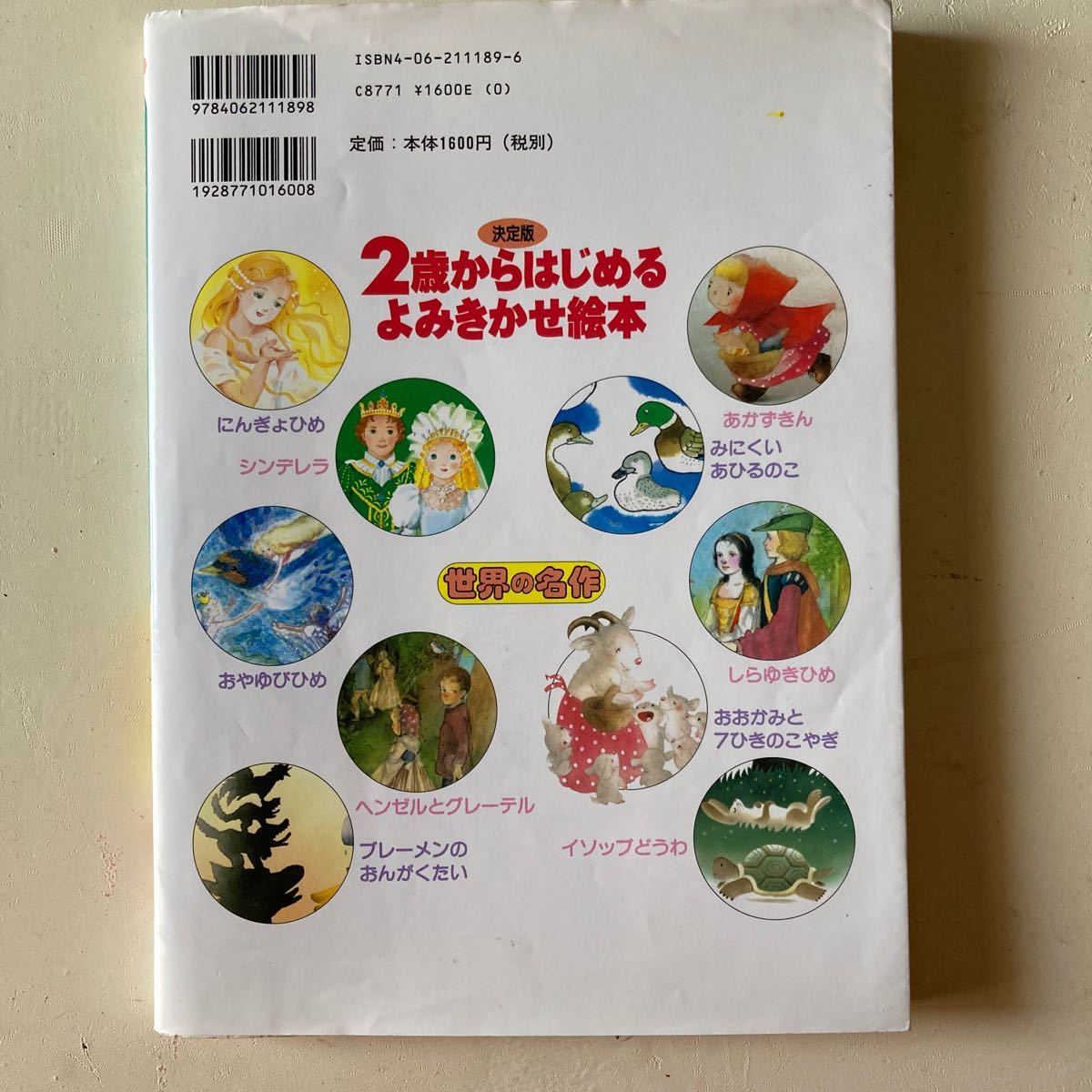 日本の名作　2歳からはじめるよみきかせ絵本