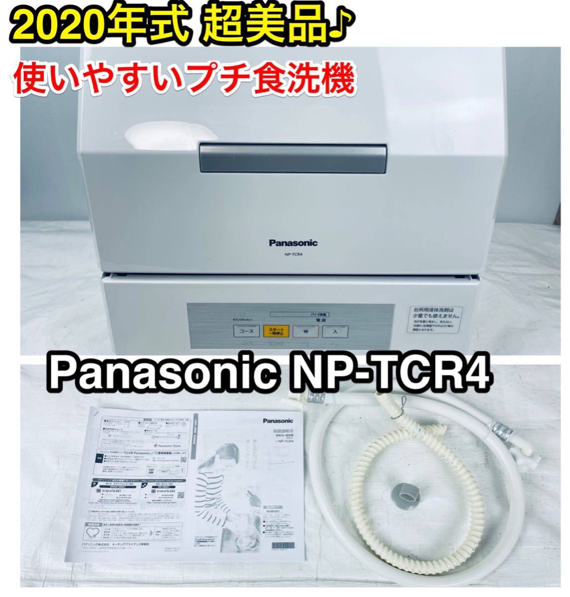 お試し価格！】 パナソニック 食洗機 NP-TCR4 2020年製 調理機器 | www