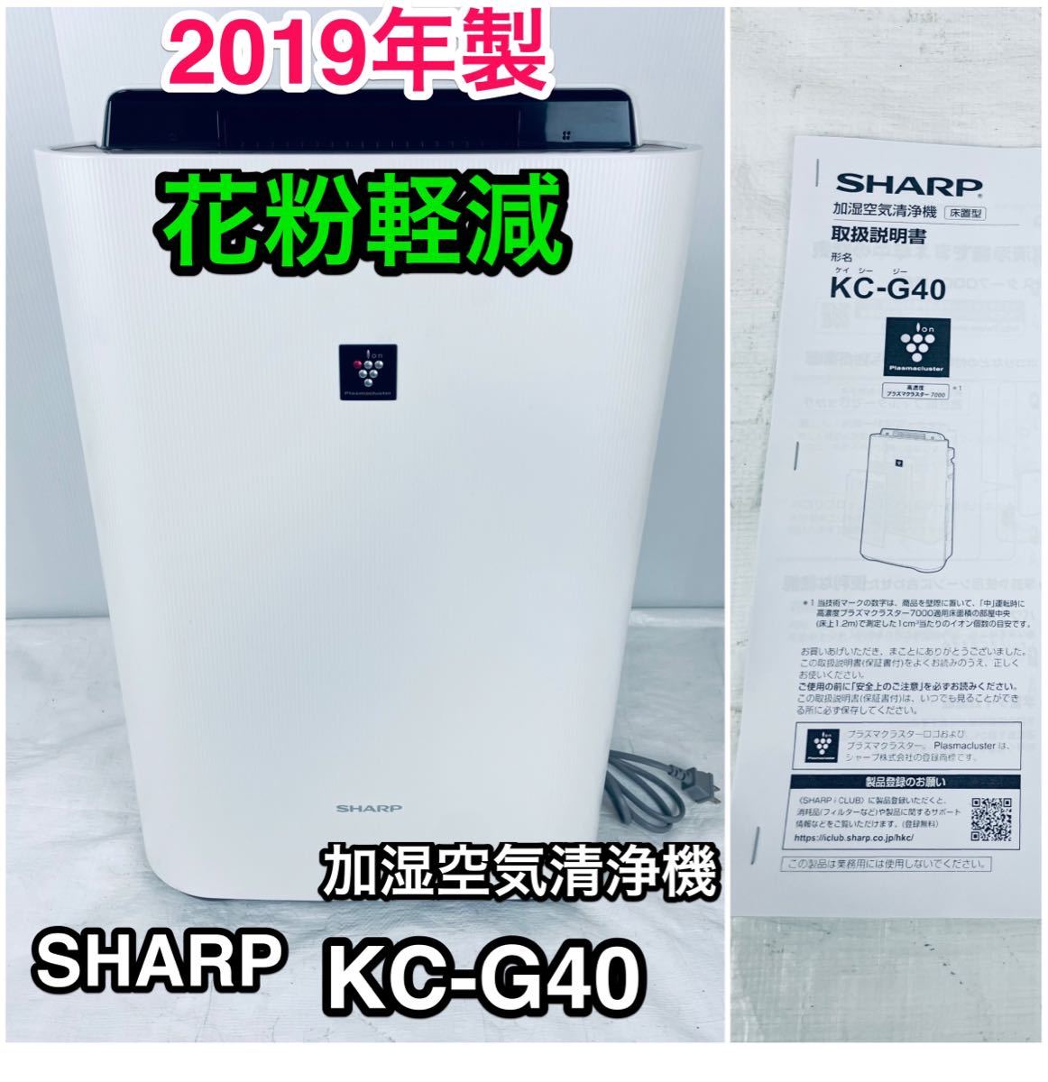 2019製 SHARP KC-G40-W 加湿空気清浄機 白 ホワイト