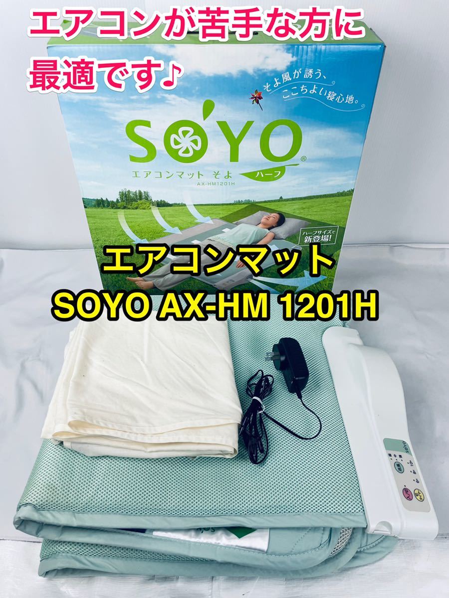 SOYO そよ エアコンマット ハーフサイズ culto.pro