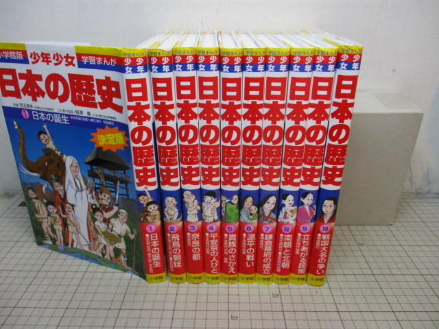  boy young lady Japanese history 10 pcs. 1~10 volume Shogakukan Inc. version study manga..... original average on 2014 year 