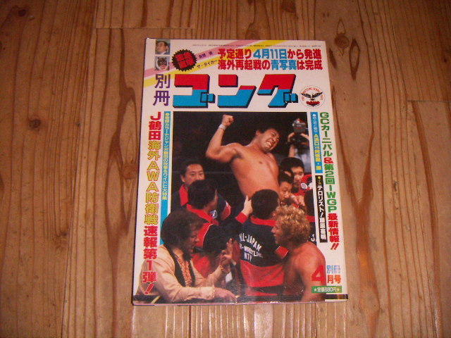 ●即決！別冊ゴング1984年４月号：渦中の新間寿＆ザ・タイガーに緊急直撃！_画像1