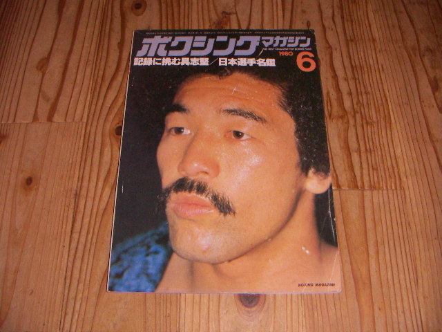 ●即決！ボクシングマガジン1980/6：記録に挑む具志堅/日本選手名鑑_画像1