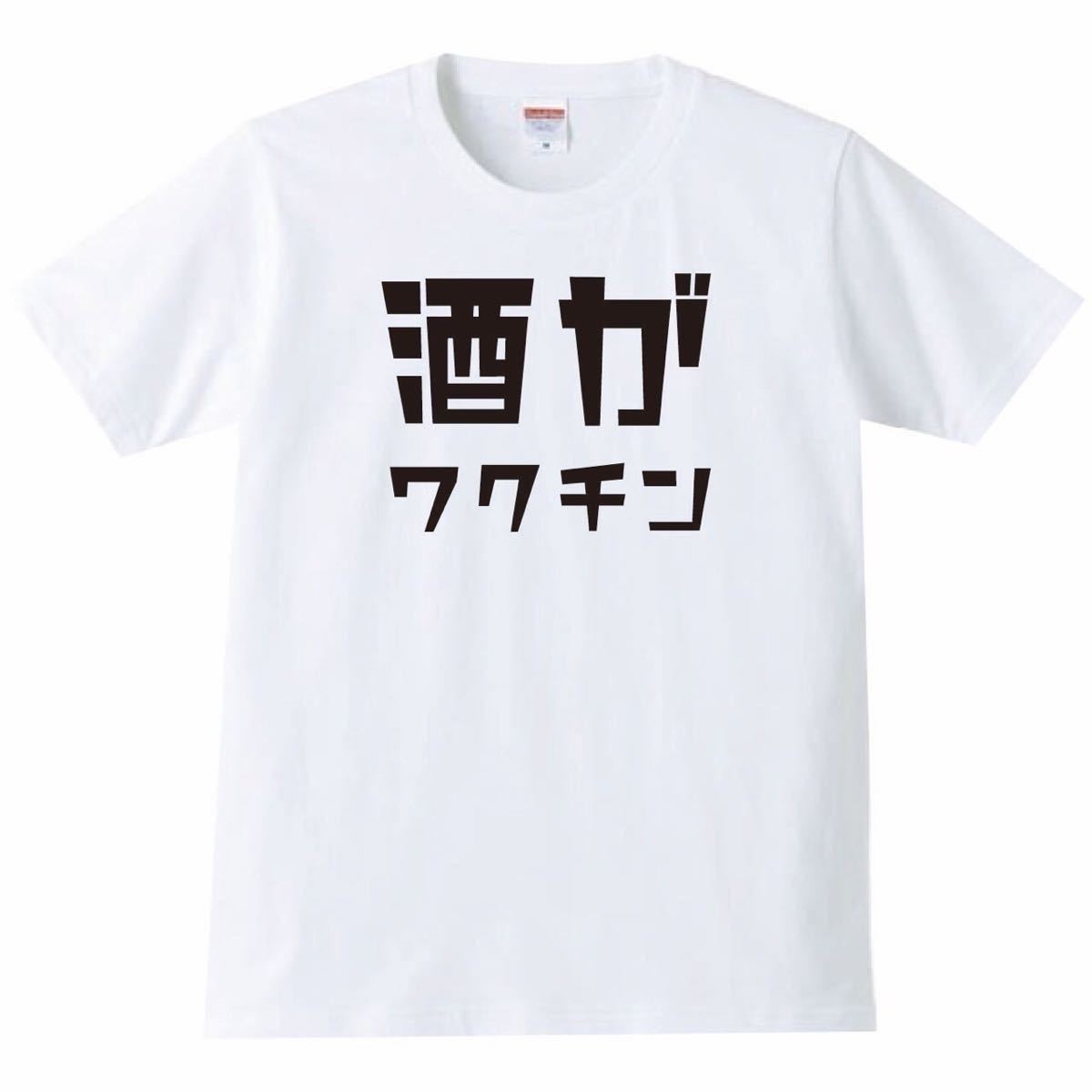 5oz酒がワクチンTシャツ面白いおもしろうけるプレゼント 高品質の激安 5oz酒がワクチンTシャツ面白いおもしろうけるプレゼント 高品質の激安