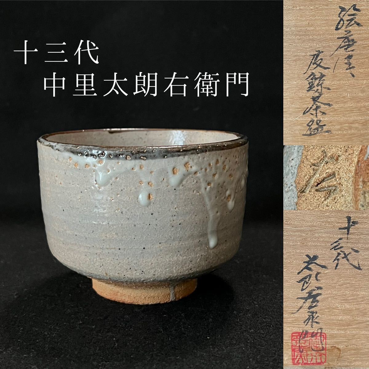 十三代 中里太郎右衛門 絵唐津皮鯨茶碗 本人作 茶道具 www.distribella.com