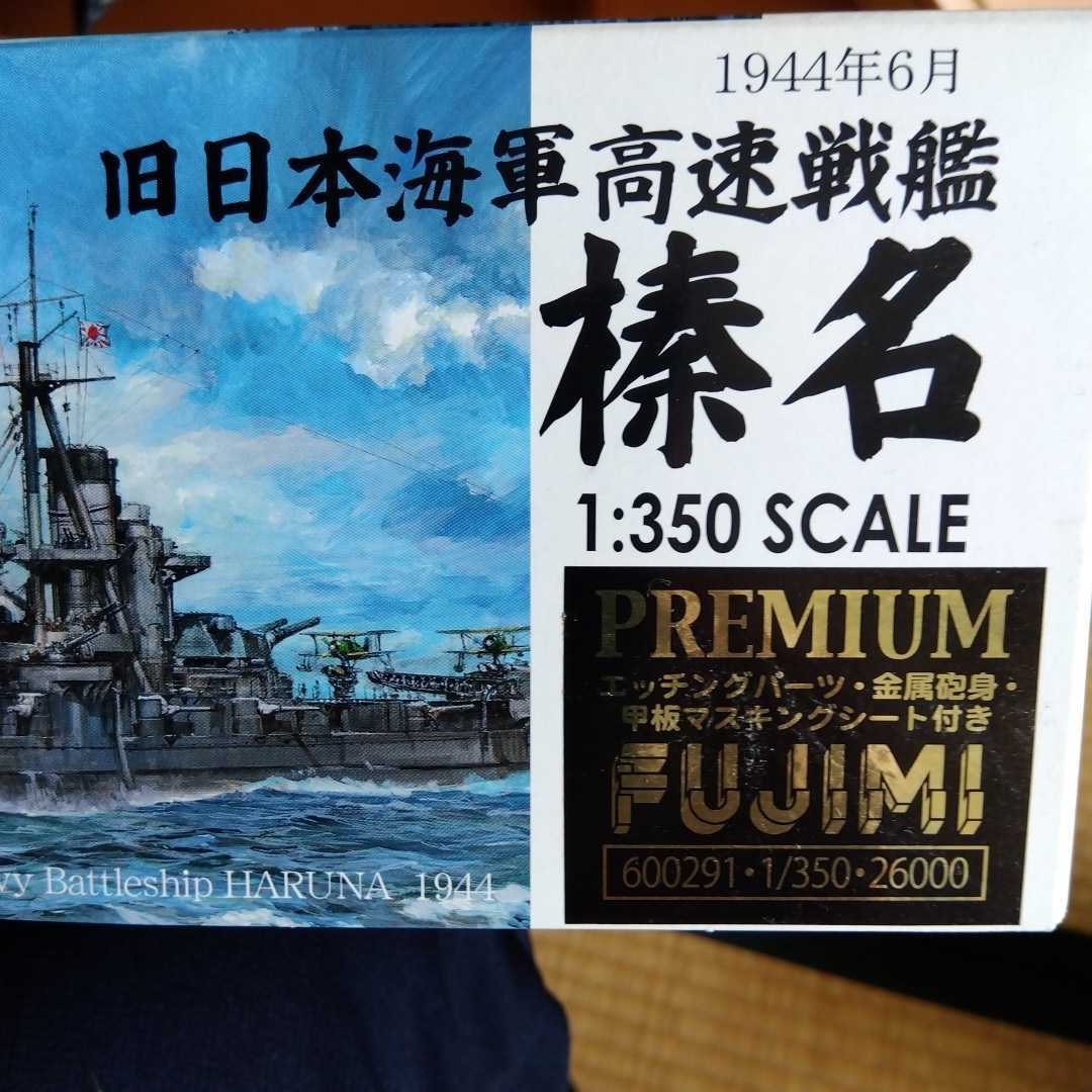 フジミ模型 旧日本海軍高速戦艦 榛名 プレミアム版  の商品詳細