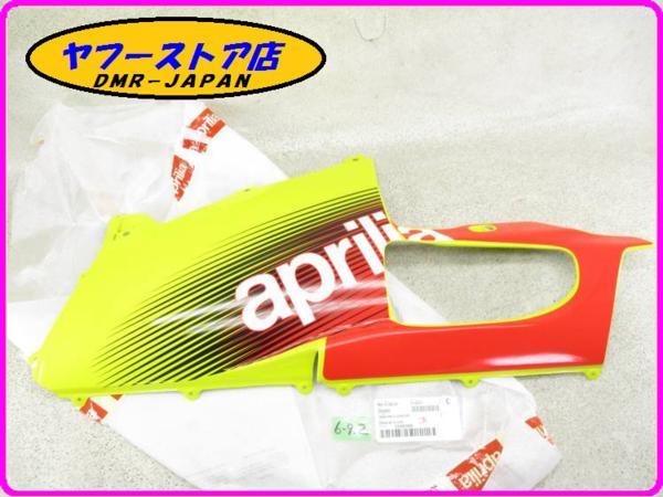 ☆新品未使用☆ 純正（AP8168421）左側アンダーカウル アプリリア ＲＳＶ1000 ミレ aprilia Mille 6-9.2_画像1