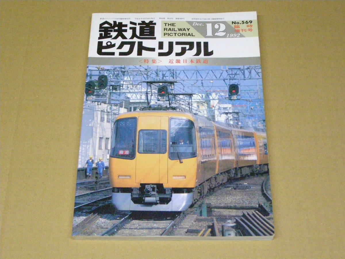 国内外の人気 1g B G 本 雑誌 鉄道ピクトリアル 近畿日本鉄道 1992年