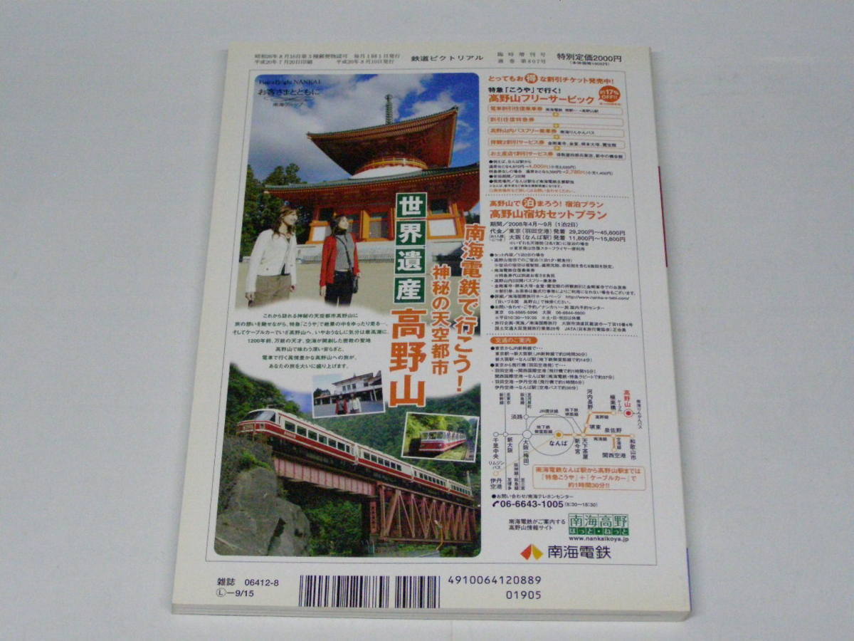 ☆0F　B_G　本・雑誌　鉄道ピクトリアル　臨時増刊号　南海電気鉄道　2008年 8月号 №807_画像9