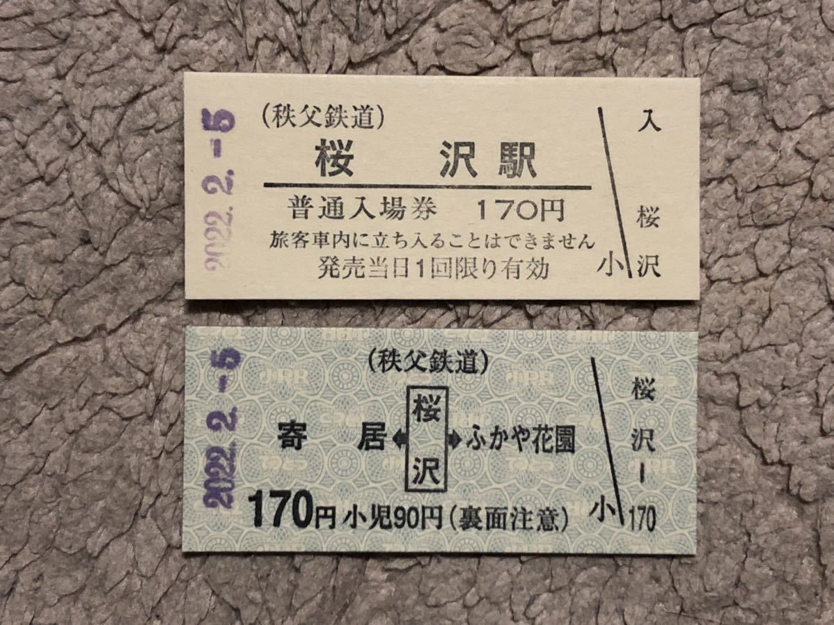 秩父鉄道 桜沢駅 硬券入場券1枚 硬券普通乗車券1枚 計2枚セット/ 無人 