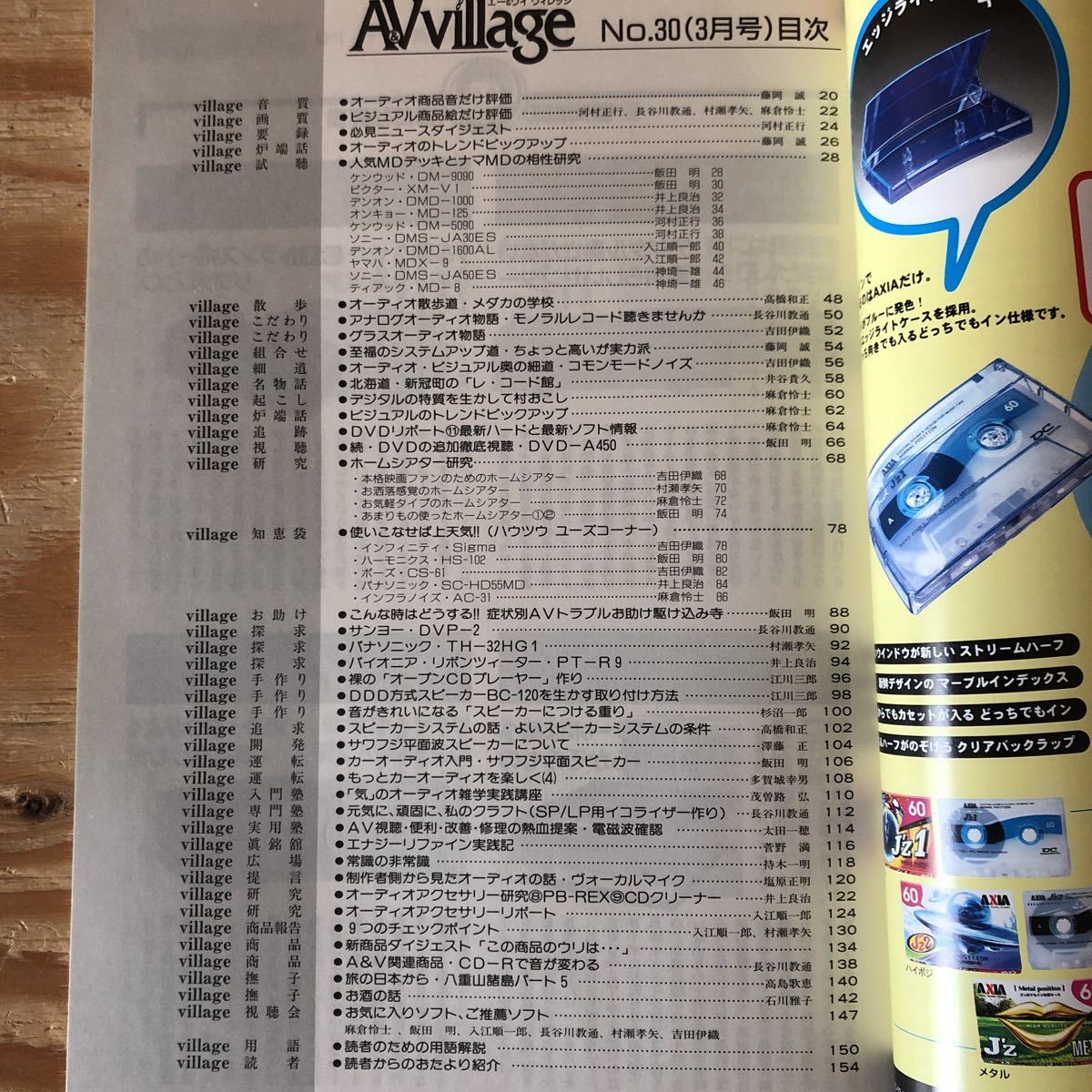 K11i1-220408 レア［A＆Vヴィレッジ 3月号 第30号］人気ＭＤデッキナマＭＤの相性テスト 今年もにぎやかにCES_画像4