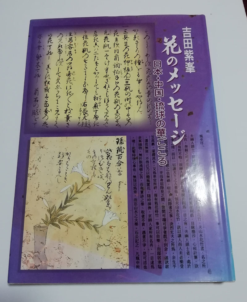 △送料無料△　花のメッセージ 日本・中国・琉球の華ごころ　吉田紫峯【沖縄・琉球】_画像1