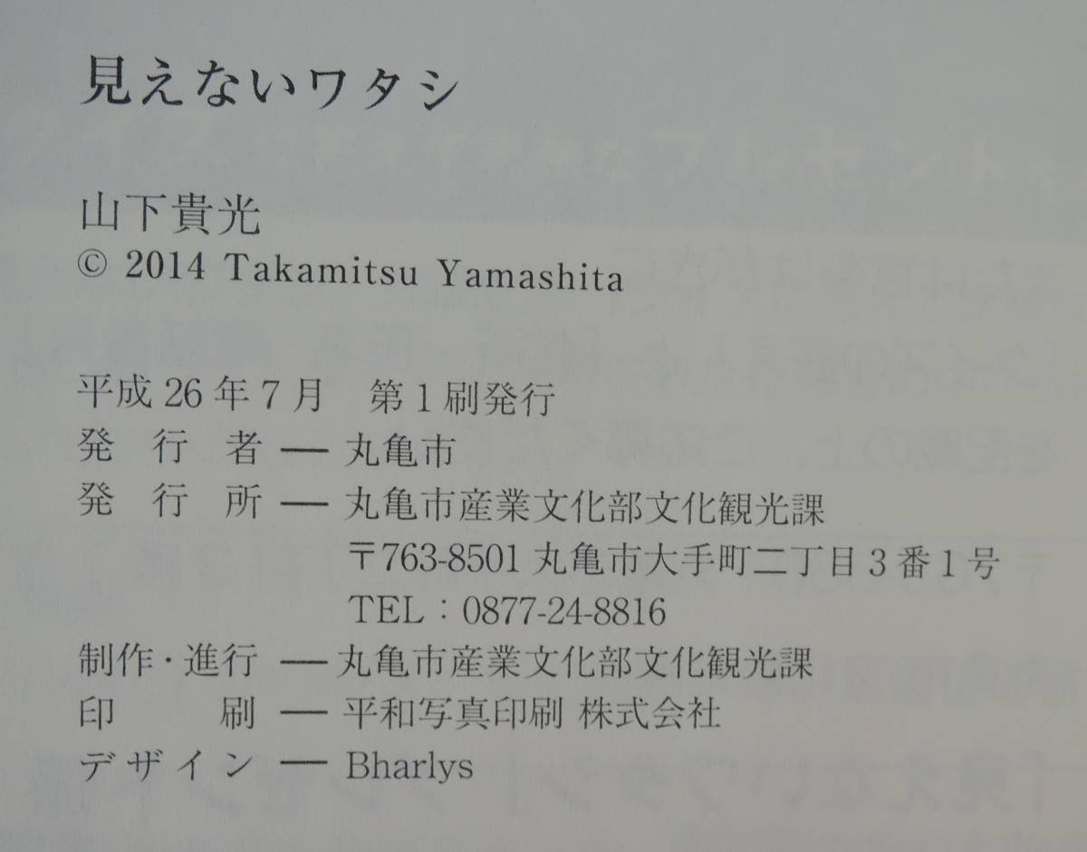 ☆B01■文庫本「見えないワタシ」■山下貴光/２０１４年/発行者：丸亀市/丸亀市の観光スポットを舞台にしたミステリー_画像3