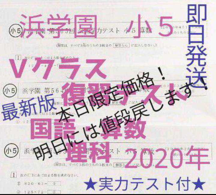 浜学園 小5 2020年度 3科目Vクラス復習テスト 算数・国語・理科
