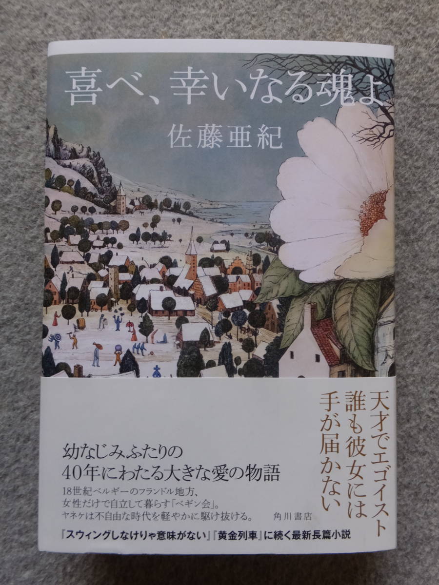 佐藤亜紀『喜べ、幸いなる魂よ』直筆サイン入り初版カバー帯あり 角川書店 挿画・綿引明浩/装丁・國枝達也　_画像1