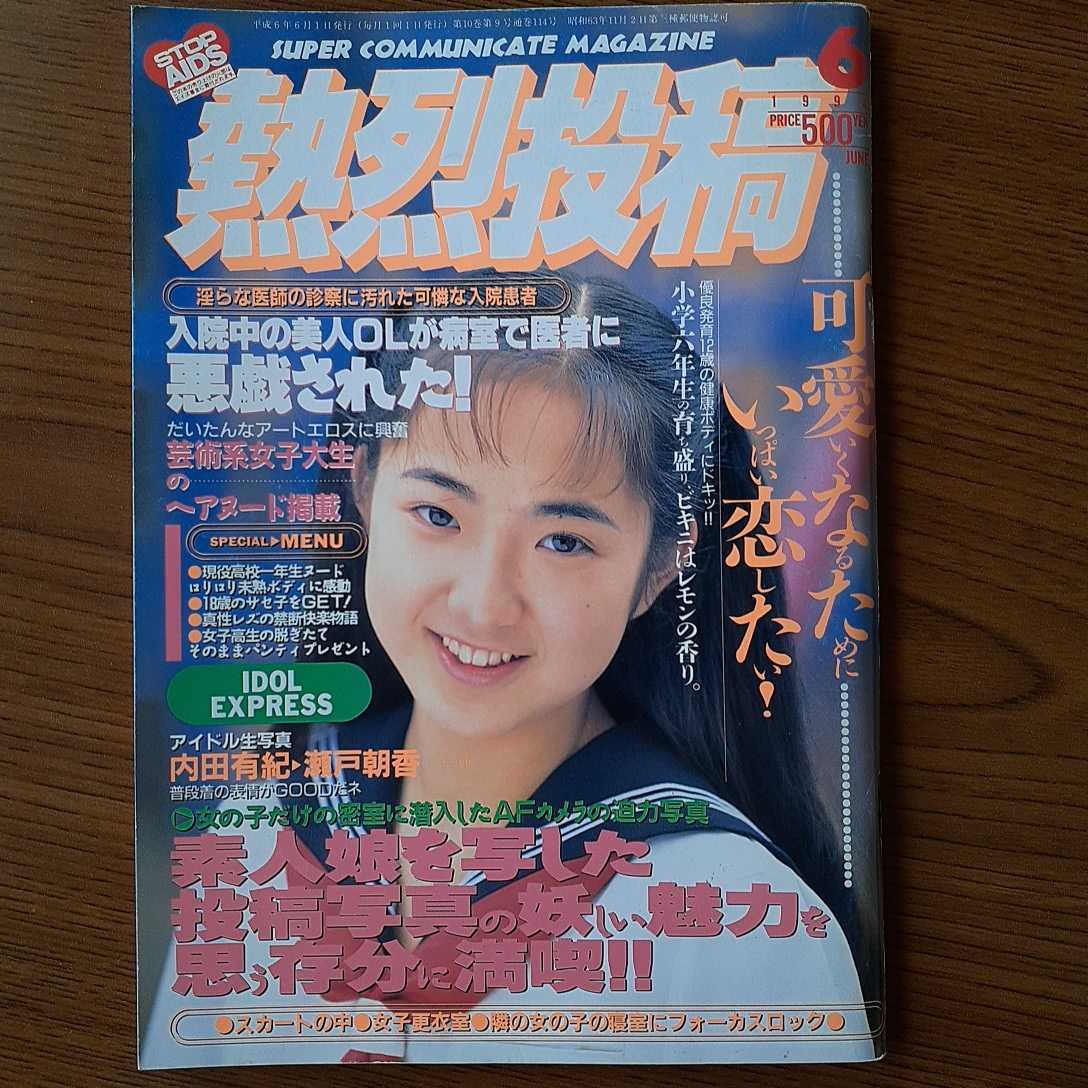 Yahoo!オークション - 熱烈投稿 1994年6月号 Yahoo!オークション - 熱烈投稿 1994年6月号