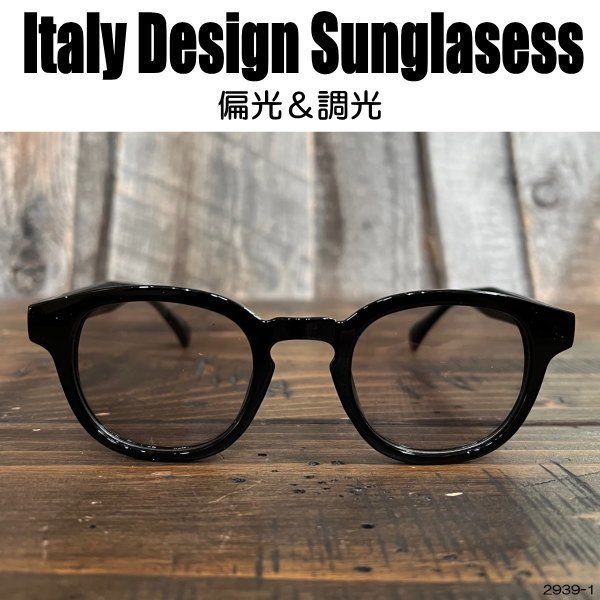 【偏光 調光サングラス】ITALY DESIGN：2939-1▼ライトグレー～ライトスモーク▼ウェリントンタイプ♪