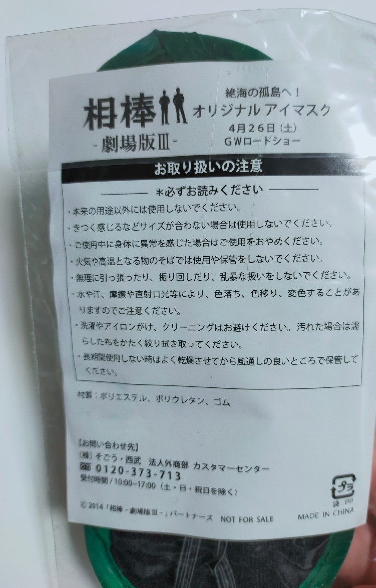 アイマスク 劇場版相棒Ⅲ 非売品 グッズ