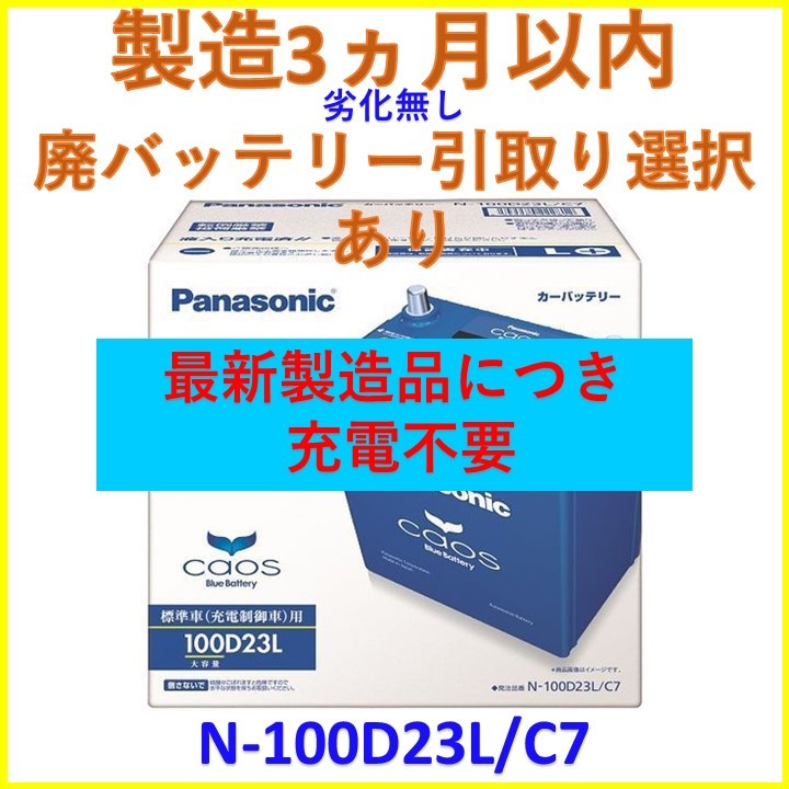 最新製造ロット【廃バッテリー回収無料】カオス N-100D23L/C7 パナソニック バッテリー PANASONIC CAOS 互換 55D23L 65D23L 70D23L 75D23L