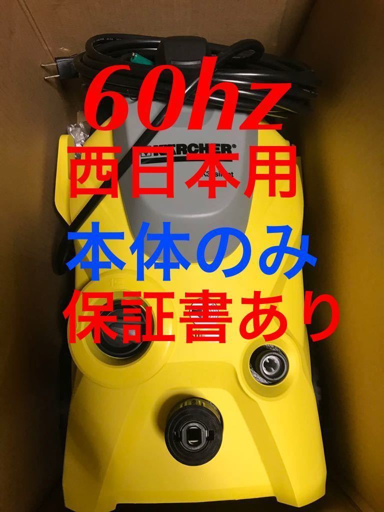 ケルヒャー 高圧洗浄機 K3サイレント 本体のみ 60hz 西日本用 