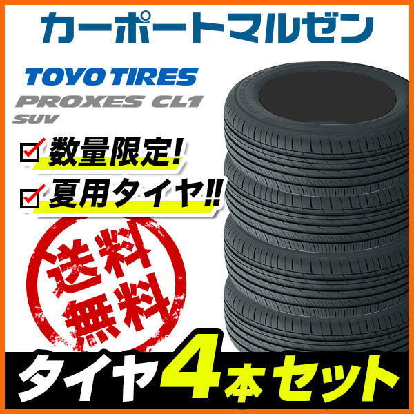 送料無料□新品□サマータイヤ 4本セット□トーヨー プロクセス CL1