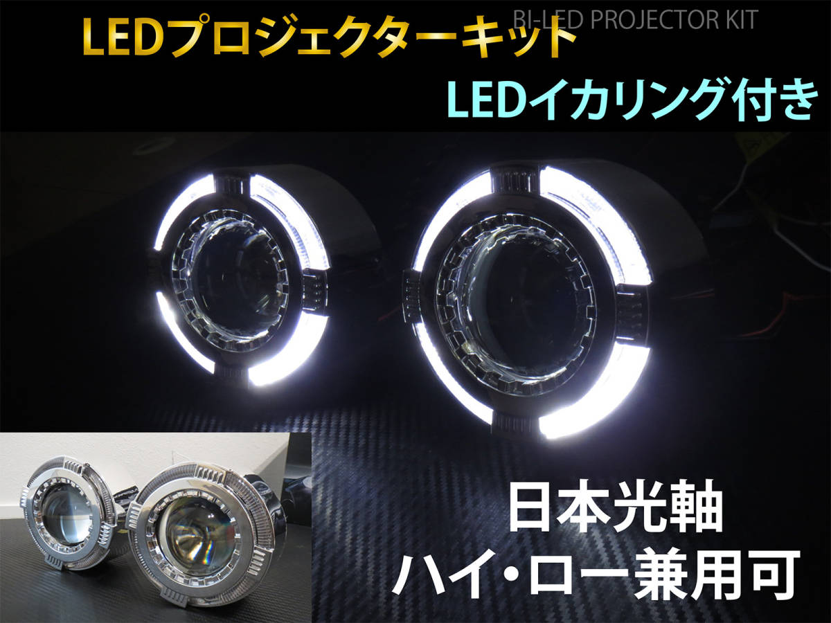LED projector Hi-Lo switch possible white LED lighting ring head light embedded processing for 2 piece set Japan light axis baiLED day main specification cut line P7