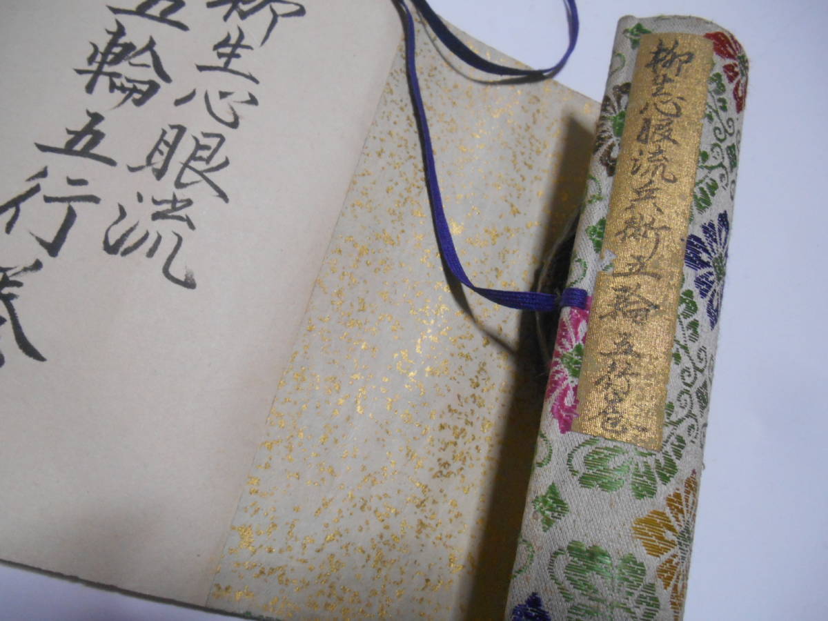柳生心眼流五輪五行巻 武術 古武道 巻物 古文書 秘伝書 柔術 剣術 柳生心眼流五輪五行巻 武術 古武道 巻物 古文書 秘伝書 柔術 剣術