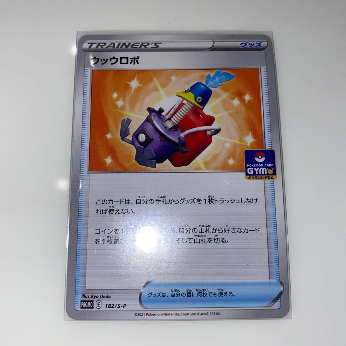 ポケモンカード ウッウロボ 182/S-P プロモカード ジムバトル第6弾