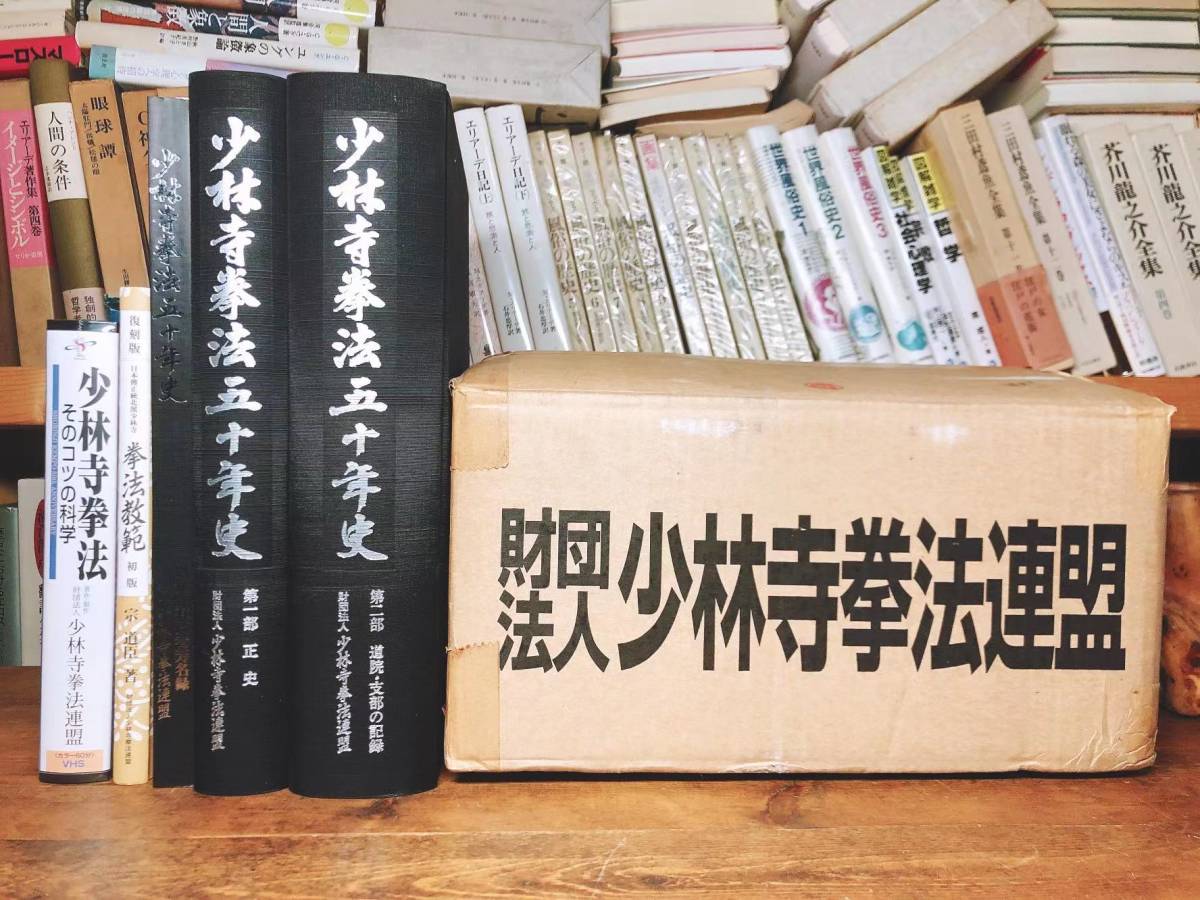 少林寺拳法50周年記念非売品 少林寺拳法教範 宗道臣＋五十年史+ビデオ