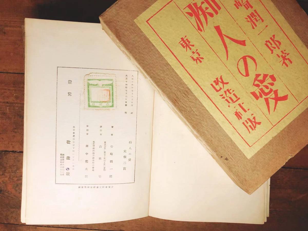 初版大正14年!! 『痴人の愛』 谷崎潤一郎 戦前古書 改造社 検:春琴抄/刺青/太宰治/芥川龍之介/夏目漱石/川端康成/三島由紀夫/中島敦/サイン