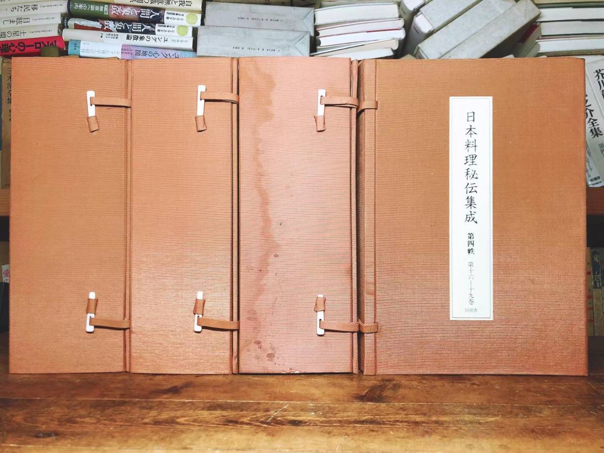 定価25万!! 日本料理秘伝集成 現代語訳 全集揃 和装本 和食/ 定価25万!! 日本料理秘伝集成 現代語訳 全集揃 和装本 和食/