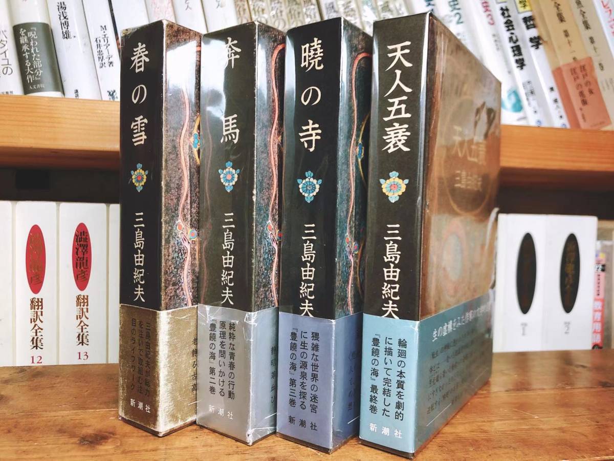 全巻初版!!『豊饒の海』三島由紀夫最後の作品!! 検:夏目漱石/川端康成/谷崎潤一郎/太宰治/芥川龍之介/菊池寛/安部公房/三島由紀夫/森鴎外