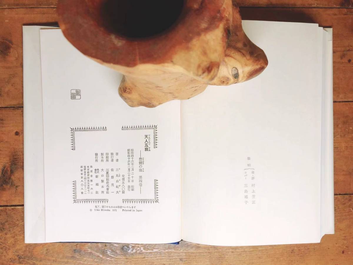 全巻初版!!『豊饒の海』三島由紀夫最後の作品!! 検:夏目漱石/川端 全巻初版!!『豊饒の海』三島由紀夫最後の作品!! 検:夏目漱石/川端