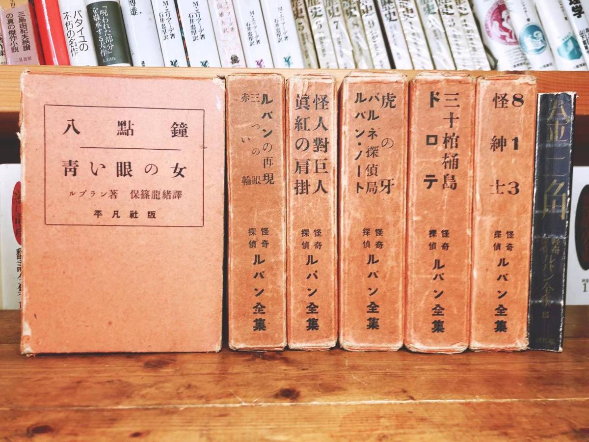 新発売 戦前古書!!日本初!! 怪奇探偵ルパン全集 検:江戸川乱歩/少年