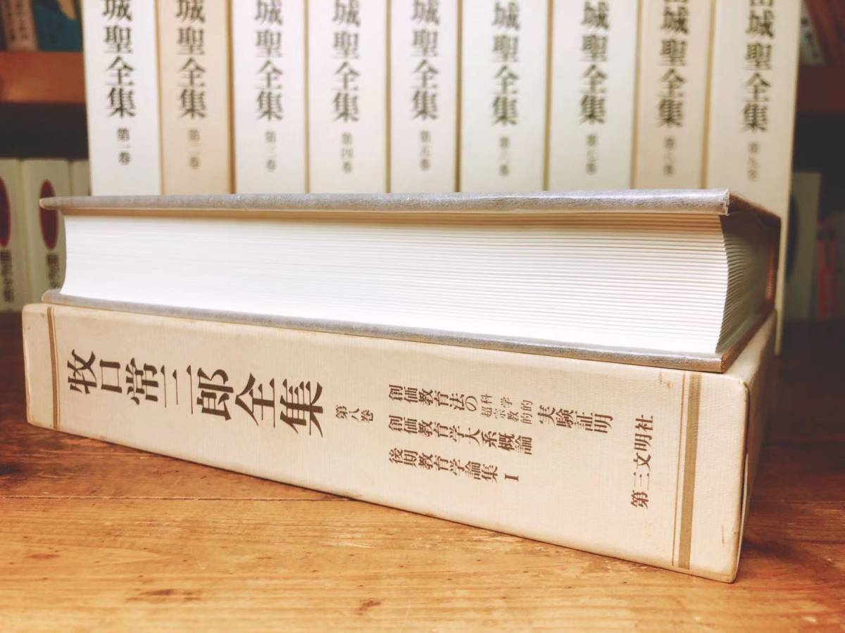 牧口常三郎全集 戸田城聖全集 全18巻 検:創価学会初代会長/池田大作/日蓮正宗/法華経/創価教育学体系/人間革命/日蓮大聖人/講義/人生地理学