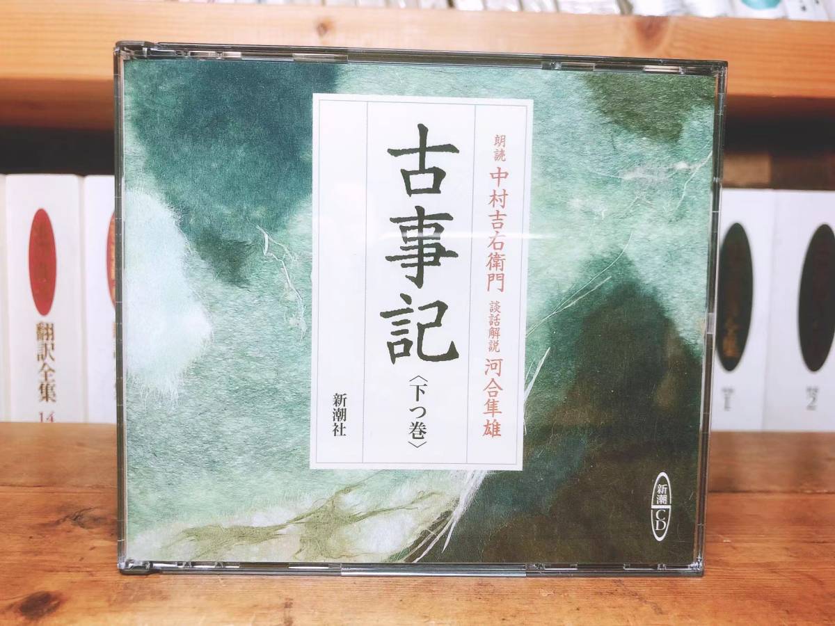 人気廃盤!!完全原文朗読版 古事記 朗読＋講義 新潮CD全集 検:河合隼雄/日本古典文学/源氏物語/萬葉集/日本書紀/平家物語/太平記/日本霊異記