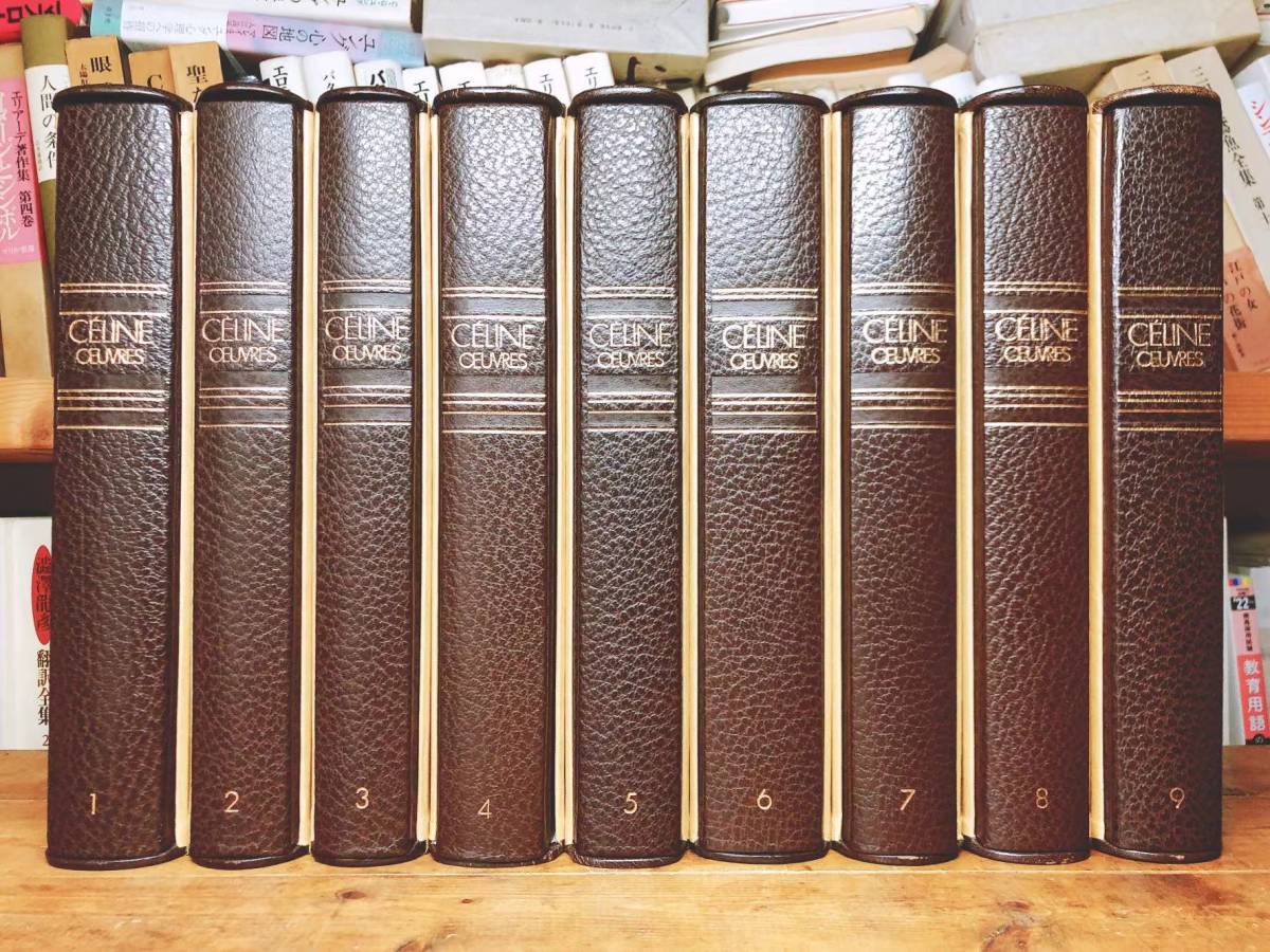 絶版 洋書仏語 セリーヌ全集 全9巻揃 天金 革製豪華本 検: 絶版 洋書仏語 セリーヌ全集 全9巻揃 天金 革製豪華本 検: