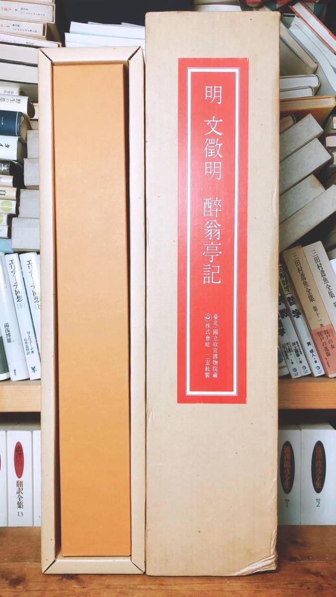 即出荷】 絶版 文徴明 酔翁亭記 二玄社 台北故宮博物院の名蹟 法書 桐