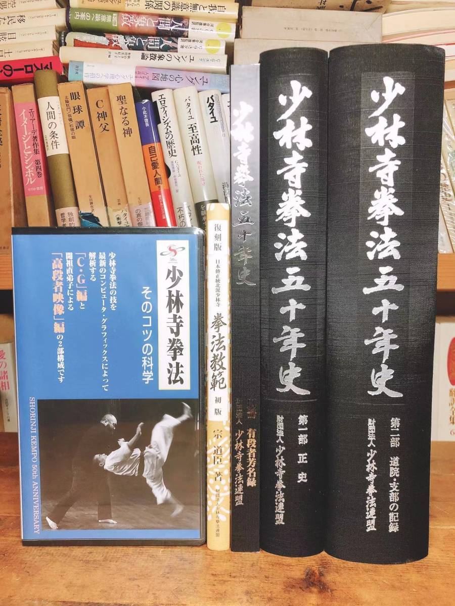 少林寺拳法50周年記念非売品!! 少林寺拳法教範 宗道臣＋五十年史+ビデオ そのコツの科学 検:八卦掌/太極拳/形意拳/蟷螂拳/気功/内家拳_画像2