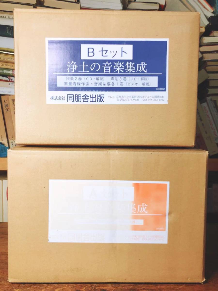 45000円 新品!!人気廃盤 浄土の音楽集成 CD 全集揃 浄土真宗 45000円 新品!!人気廃盤 浄土の音楽集成 CD 全集揃 浄土真宗