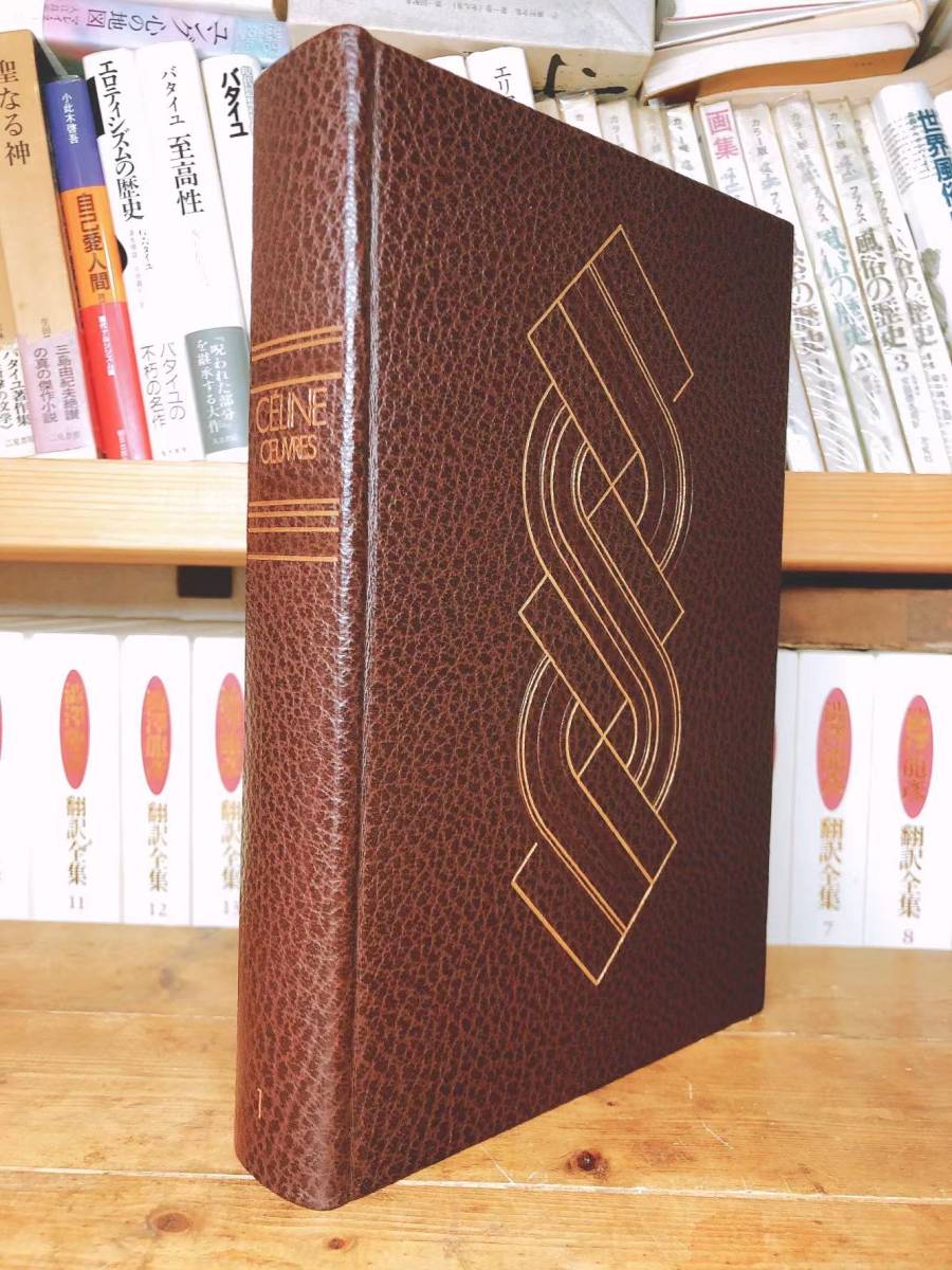 絶版 洋書仏語 セリーヌ全集 全9巻揃 天金 革製豪華本 検: 絶版 洋書仏語 セリーヌ全集 全9巻揃 天金 革製豪華本 検: