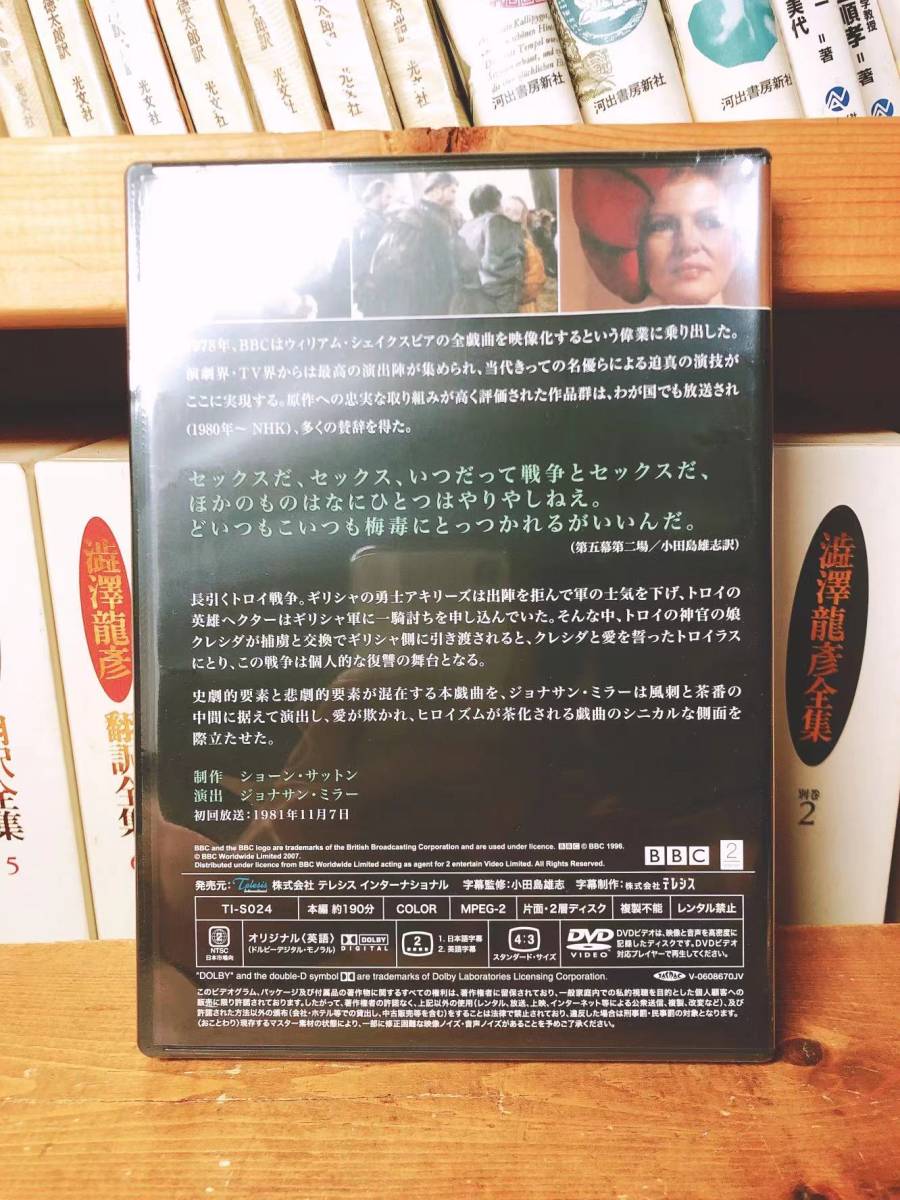 人気名盤定価2.8万 BBC シェイクスピア全集 トロイラスとクレシダ DVD 小田島雄志 検:ハムレット/マクベス/ロミオとジュリエット/オセロー_画像3