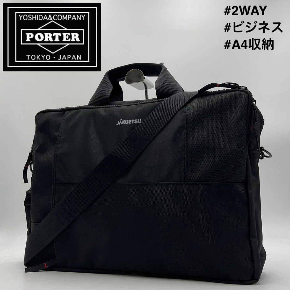 1円 未使用品 PORTER ビジネスバッグ 2WAY ブラック ポーター ブリーフ