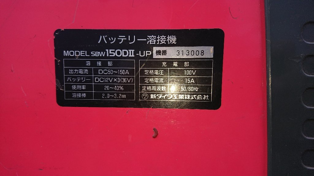 新ダイワ バッテリー溶接機 SBW150DⅡ 新ダイワ バッテリー溶接機 SBW150DⅡ