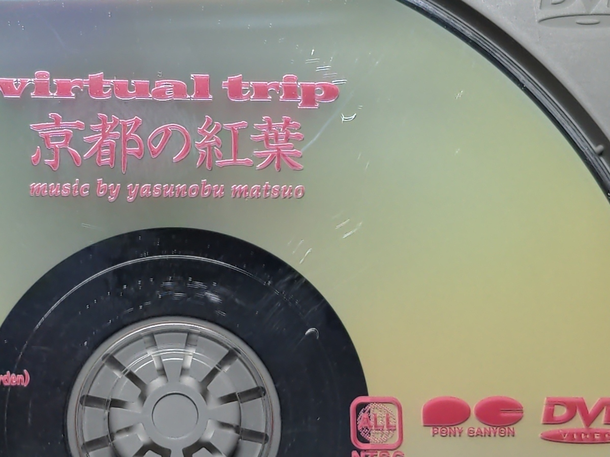 セル版 DVD Virtual trip 京都の紅葉 / bh927_画像7