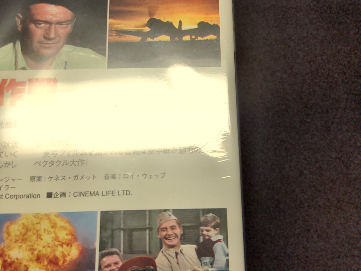 セル版 DVD 未開封 太平洋航空作戦 / da665_画像3