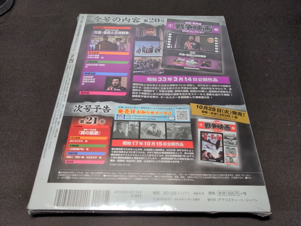 未開封 東宝・新東宝戦争映画 DVDコレクション 20 / 天皇・皇后と日清戦争 / ca316_画像2