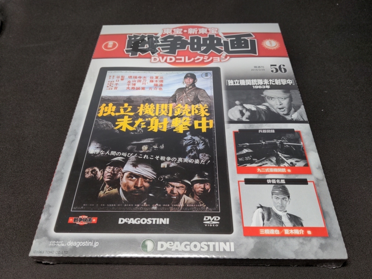 未開封 東宝・新東宝戦争映画 DVDコレクション 56 / 独立機関銃隊未だ射撃中 / ca314_画像1